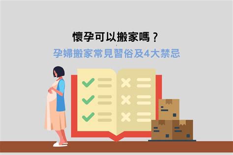 孕期搬家|懷孕搬家｜懷孕可以搬家嗎？習俗、禁忌、與化解－捷達搬